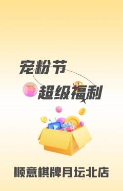 棋牌室抢购自选套组抢购宠粉节活动配图海报