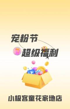少儿编程抢购满血版宠粉节活动配图海报