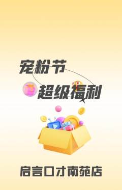 少儿口才抢购套组抢购宠粉节活动配图海报