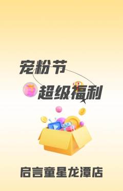 少儿口才抢购单品抢购宠粉节活动配图海报