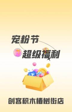 少儿乐高抢购单品抢购宠粉节活动配图海报
