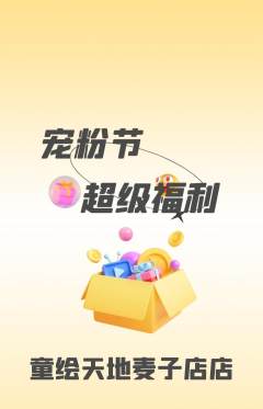 少儿美术抢购多单品抢购宠粉节活动配图海报
