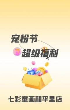 少儿美术抢购单品抢购宠粉节活动配图海报