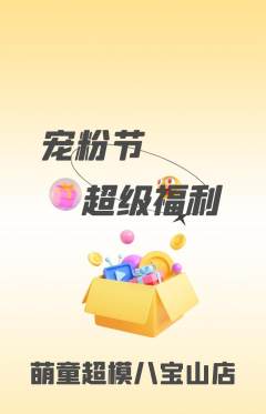 少儿模特抢购多单品抢购宠粉节活动配图海报