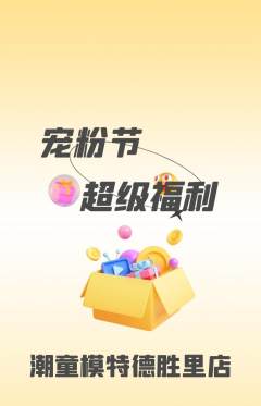 少儿模特抢购套组抢购宠粉节活动配图海报