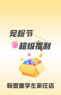 少儿书法抢购多单品抢购宠粉节活动配图海报