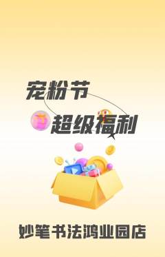 少儿书法抢购自选套组抢购宠粉节活动配图海报