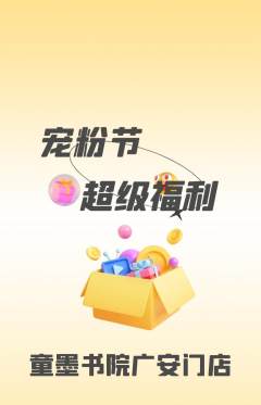 少儿书法抢购单品抢购宠粉节活动配图海报