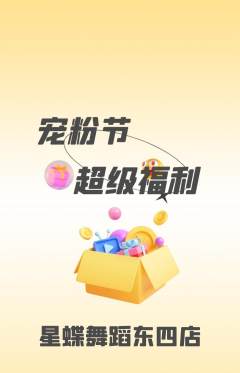 少儿舞蹈抢购单品抢购宠粉节活动配图海报