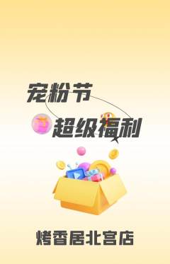 烧烤抢购满血版宠粉节活动配图海报