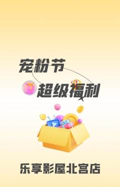 私人影院抢购多单品抢购宠粉节活动配图海报