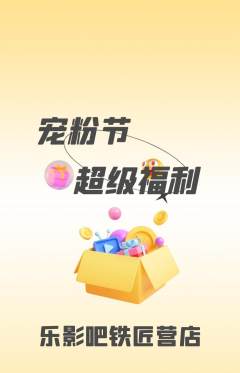 私人影院抢购自选套组抢购宠粉节活动配图海报