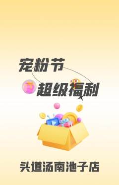 头道汤抢购满血版宠粉节活动配图海报