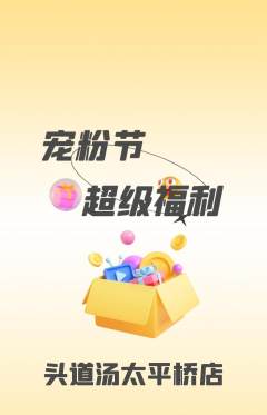 头道汤抢购多单品抢购宠粉节活动配图海报