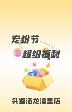 头道汤抢购套组抢购宠粉节活动配图海报