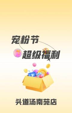 头道汤抢购自选套组抢购宠粉节活动配图海报