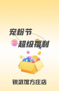 跆拳道抢购多单品抢购宠粉节活动配图海报