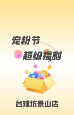 台球馆抢购多单品抢购宠粉节活动配图海报