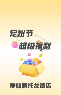 晚托班抢购满血版宠粉节活动配图海报