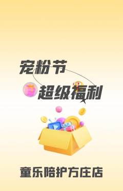 晚托班抢购自选套组抢购宠粉节活动配图海报