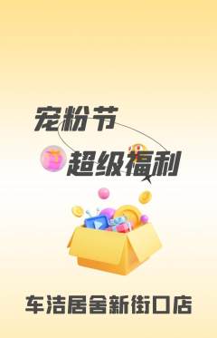 洗车抢购单品抢购宠粉节活动配图海报