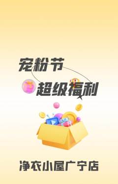 洗衣洗鞋抢购自选套组抢购宠粉节活动配图海报