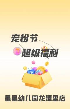 幼儿园抢购满血版宠粉节活动配图海报