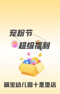 幼儿园抢购套组抢购宠粉节活动配图海报
