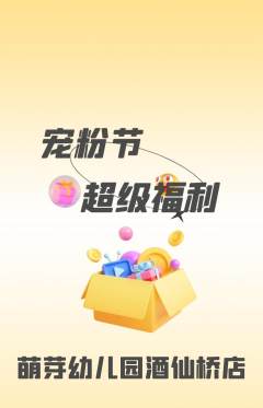 幼儿园抢购自选套组抢购宠粉节活动配图海报