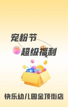 幼儿园抢购单品抢购宠粉节活动配图海报