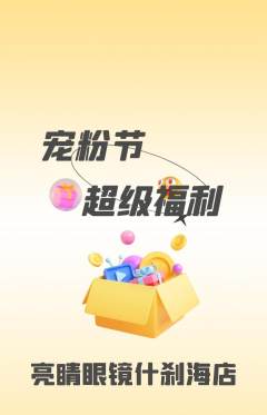 眼镜店抢购满血版宠粉节活动配图海报