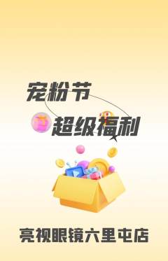 眼镜店抢购套组抢购宠粉节活动配图海报