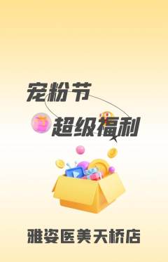 医疗美容抢购自选套组抢购宠粉节活动配图海报