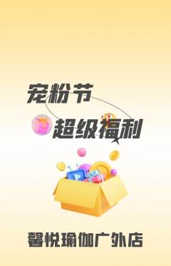 瑜伽抢购单品抢购宠粉节活动配图海报