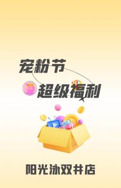 游泳馆抢购满血版宠粉节活动配图海报