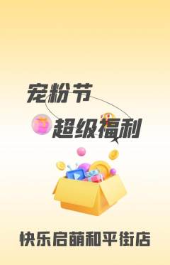 早教抢购满血版宠粉节活动配图海报