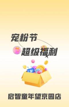 早教抢购套组抢购宠粉节活动配图海报