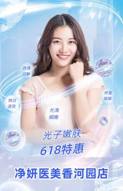 医疗美容抢购多单品抢购618活动配图海报
