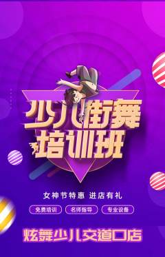 少儿舞蹈抢购满血版女神节活动配图海报