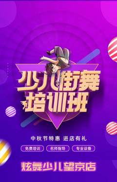 少儿舞蹈抢购满血版中秋节活动配图海报