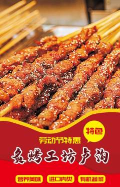 烧烤抢购多单品抢购劳动节活动配图海报