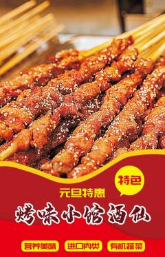 烧烤抢购多单品抢购元旦活动配图海报