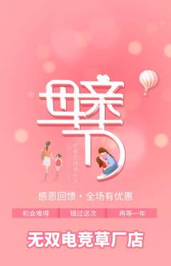 电竞电玩抢购套组抢购母亲节活动配图海报