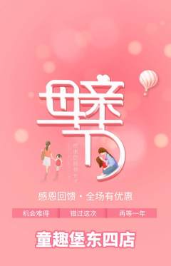 儿童乐园抢购自选套组抢购母亲节活动配图海报