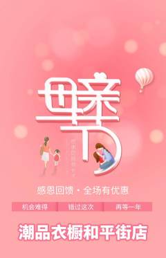服饰鞋帽抢购单品抢购母亲节活动配图海报