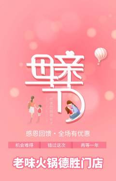 火锅抢购满血版母亲节活动配图海报