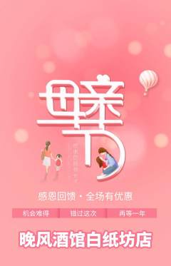 酒吧抢购多单品抢购母亲节活动配图海报