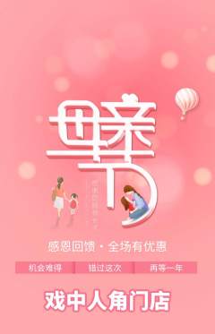剧本杀抢购套组抢购母亲节活动配图海报