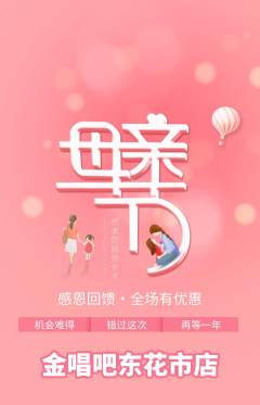 KTV抢购满血版母亲节活动配图海报