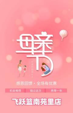 篮球馆抢购满血版母亲节活动配图海报